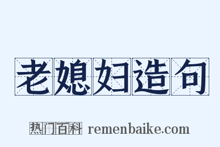 老媳妇造句是什么意思的图片